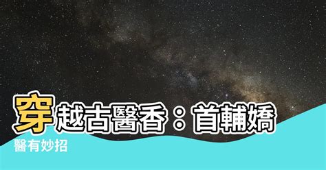 首府嬌醫有空間|首輔嬌醫有空間, 首輔嬌醫有空間小說全文在線閱讀